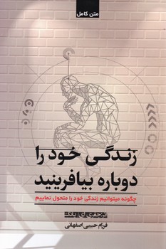 زندگی خود را دوباره بیافرینید/شبگون