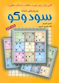 جدول های اعداد سودوکو (تقویت حافظه)/شباهنگ