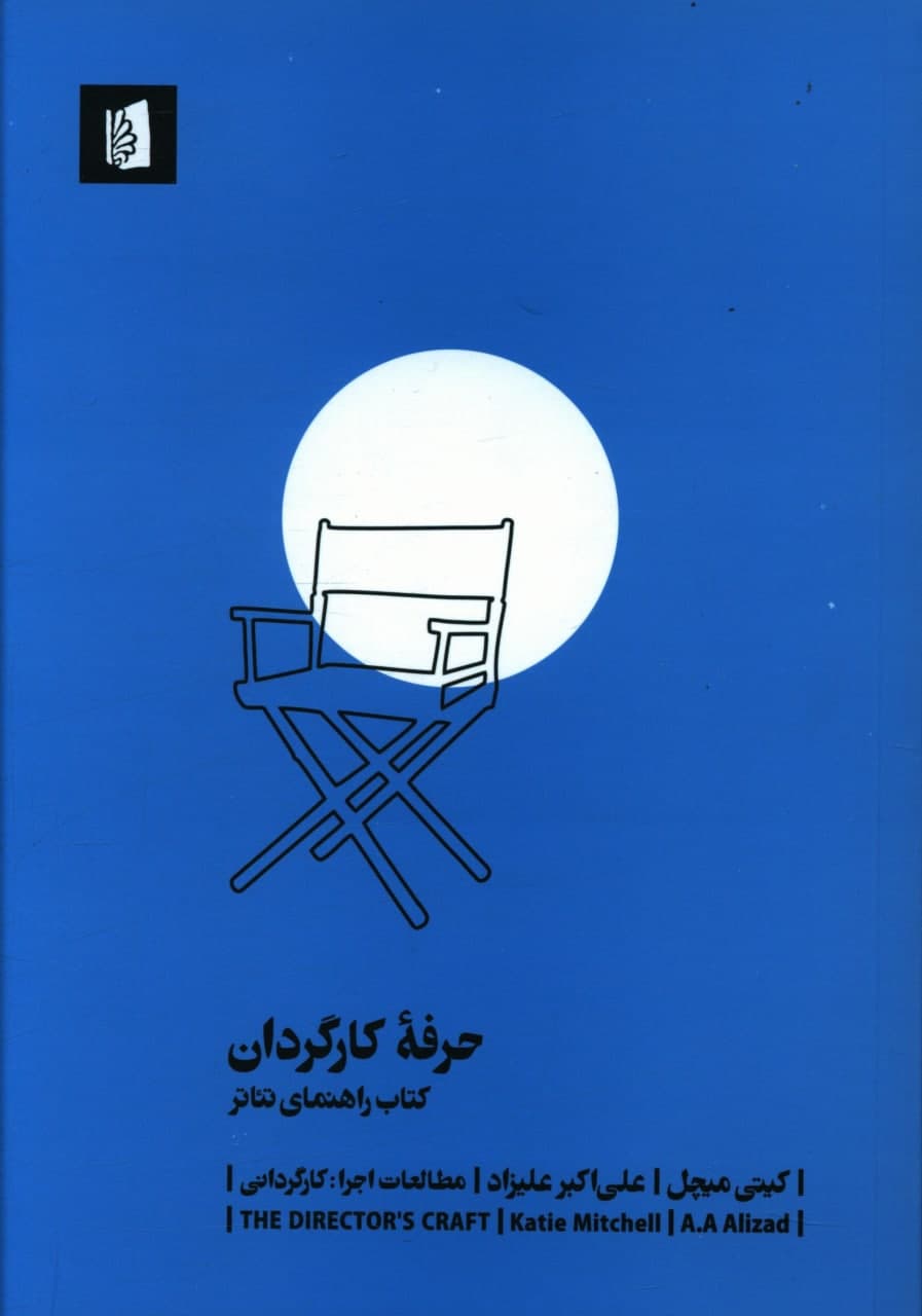 حرفه کارگردان / بیدگل
