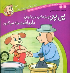 ماجراهای پی پر فسقلی 17_چیزهایی درباره ی بازیافت یاد می گیرد/ذکر