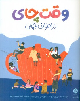 وقت چای در اطراف جهان / ادامه