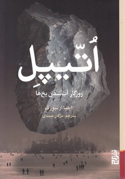 اتیپل روزگار آب شدن یخ ها /برج