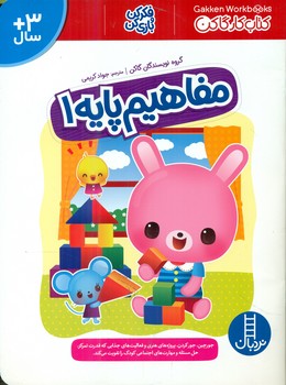 کتاب کار گاکن_ مفاهیم پایه 1/فنی ایران