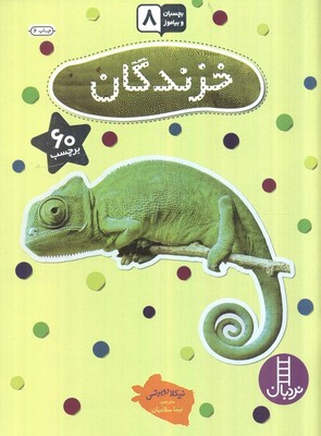 بچسبان و بیاموز _ خزندگان/فنی ایران