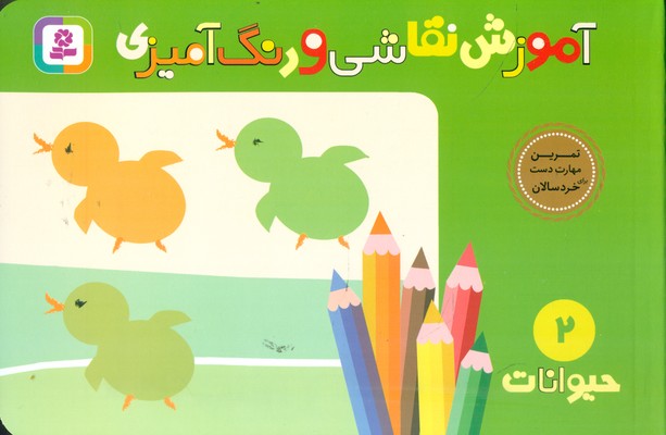 آموزش نقاشی و رنگ آمیزی2_حیوانات/قدیانی