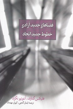 فضاهای جدید آزادی خطوط جدید اتحاد/روزبهان