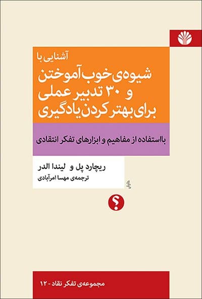 آشنایی با شیوه ی خوب آموختن و30تدبیر (رقعی)/تفکر نقاد 12 /اختران