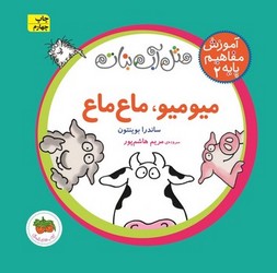 آموزش مفاهیم پایه 2_میو میو ماع ماع / افق