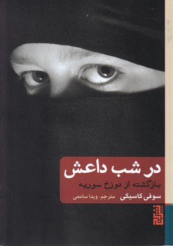 در شب داعش/برج