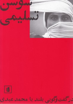 سوسن تسلیمی/بیدگل