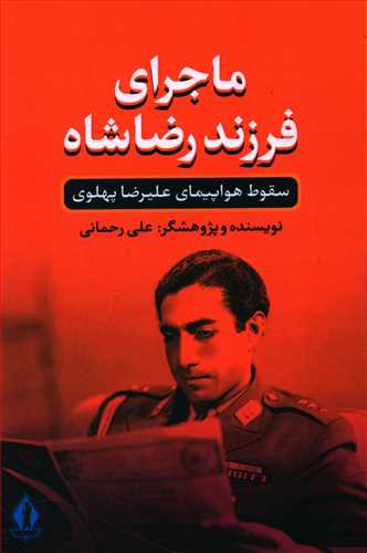 ماجرای فرزند رضا شاه/بدرقه جاویدان