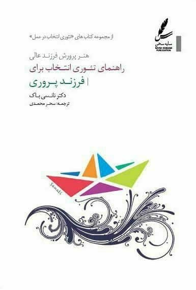 راهنمای تئوری انتخاب برای فرزند پروری / سایه سخن