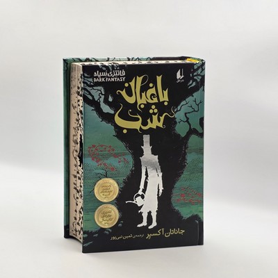 فانتزی سیاه 3_ باغبان شب / افق