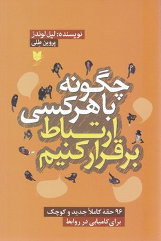 چگونه با هر کسی ارتباط برقرار کنیم/آرایان