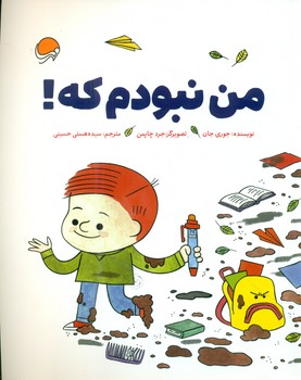 من نبودم که / مهرسا