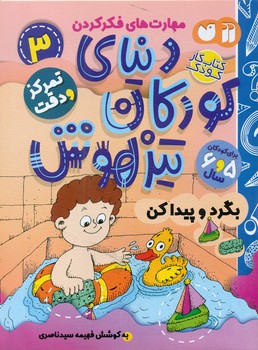 دنیای کودکان تیزهوش 3 _ بگرد و پیدا کن/ذکر
