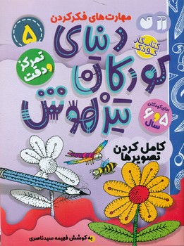 دنیای کودکان تیزهوش 5 _ کامل کردن تصویر ها/ذکر