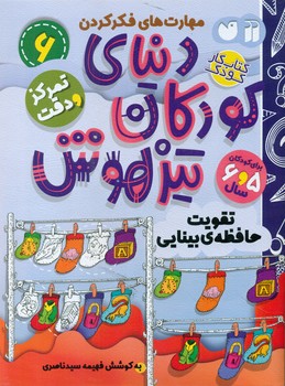 دنیای کودکان تیزهوش 6 _ تقویت حافظه ی بینایی/ذکر