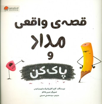 قصه ی واقعی مداد و پاک کن/مهرسا