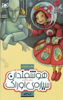 مجموعه 2 جلدی_هوشمندان سیاره ی اوراک/قدیانی
