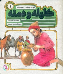 کلیله و دمنه 1_گنج و درخت گردو و 2 قصه دیگر/قدیانی