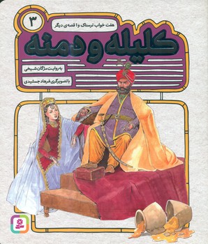 کلیله و دمنه 3_هفت خواب ترسناک و 1 قصه دیگر/قدیانی