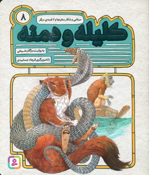 کلیله و دمنه 8_مرغابی و شکار ستاره ها و 2 قصه دیگر/قدیانی