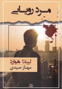 مرد رویایی/شادان