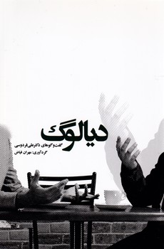 دیالوگ/سهامی