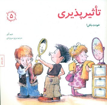 مهارت های 5_ تاثیر پذیری/صابرین