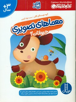 کتاب کار گاکن _ معما های تصویری حیوانات 2/فنی ایران