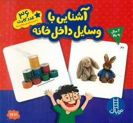 36 عدد کارت_آشنایی با وسایل داخل خانه/فنی ایران