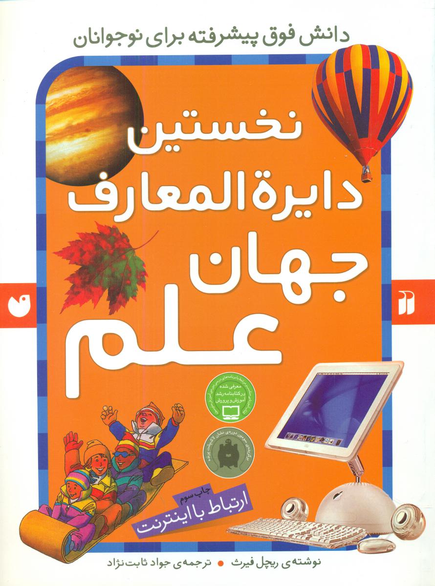 نخستین دایره المعارف جهان علم/ذکر