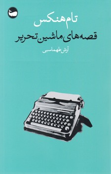 قصه ماشین تحریر/وال
