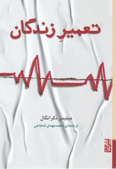 تعمیر زندگان/برج