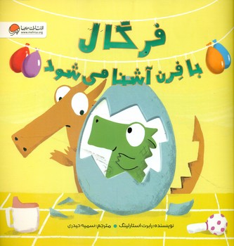 فرگال با فرن آشنا می شود/مهرسا