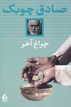 چراغ آخر/بدرقه جاویدان