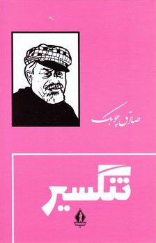 تنگسیر شمیز/بدرقه جاویدان