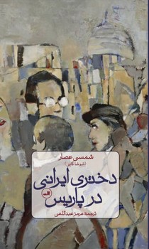 دختری ایرانی در پاریس/ثالث