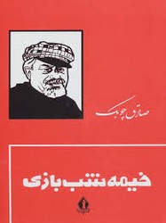 خیمه شب بازی زرکوب /بدرقه جاویدان