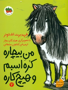 من بیچاره 3 _ من بیچاره کره اسبم و هیچ کاره/افق