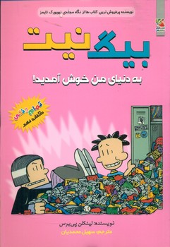 بیگ نیت 9 _ به دنیای من خوش آمدید / سایه گستر