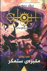 آپولو 4 _ مقبره ی ستمگر /سایه گستر