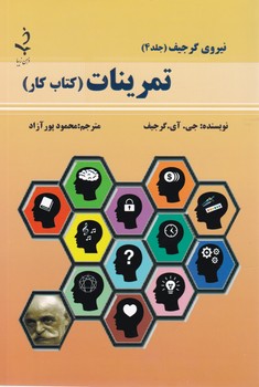 نیروی گرجیف4 / تمرینات( کتاب کار)/ذهن زیبا