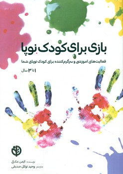 بازی برای کودک نوپا/صابرین