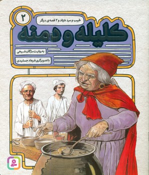 کلیله و دمنه 2_ طبیب و مرد شیاد و 2 قصه دیگر/قدیانی