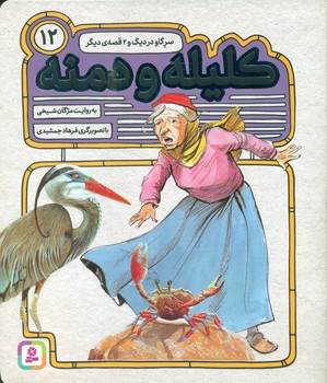 کلیله و دمنه 12 _ سر گاو در دیگ و 2 قصه دیگر/قدیانی