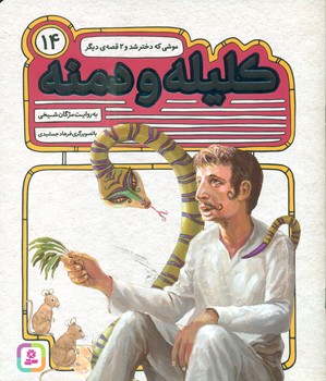 کلیله و دمنه 14 _ موشی که دختر شد و 2 قصه دیگر/قدیانی