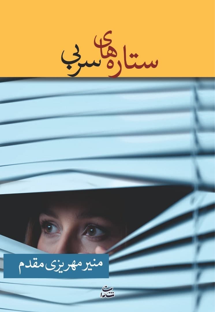 ستاره های سربی/شادان