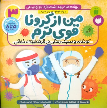 مهارت های بهداشت فردی و اجتماعی 3 _ من از کرونا قوی ترم /ذکر